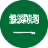 السعودية