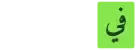 في السوق