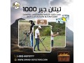 tytan-gyr-1000-afdl-ghaz-kshf-althhb-oalmaaadn-almtkaml-small-0