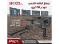 ghaz-kshf-almaaadn-by-ar-100-bro-small-0