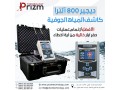 ghaz-kshf-almyah-dygyr-800-altra-small-0