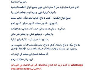 طاهٍ هندي يريد العمل في مطعم في الإمارات العربية المتحدة.