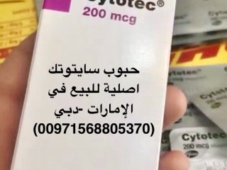 للبيع حبوب الإجهاض في الامارات [00971568805370]