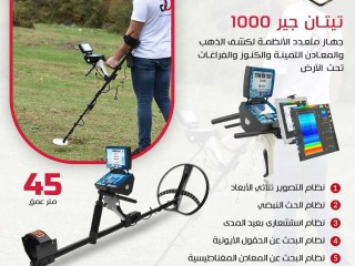 تيتان جير 1000 اشهر اجهزة كشف المعادن الالمانية