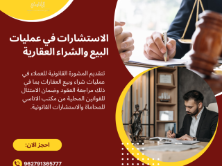 الاستشارات في عمليات البيع والشراء العقارية الاردن