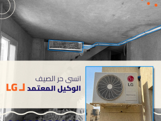 دلوقتي تقدر تجمع بين قوة التبريد وأناقة المكان مع تكييفات LG الكونسيلد من ريفر كول