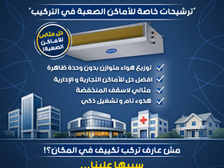 لو عندك فيلا أو شركة أو مشروع وبتفكر في نظام تكييف عملي وقوي، تكييفات الكونسيلد هي الحل المثالي