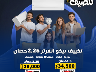 تكييف بيكو إنفرتر من ريفر كول هو الحل المثالي ليك