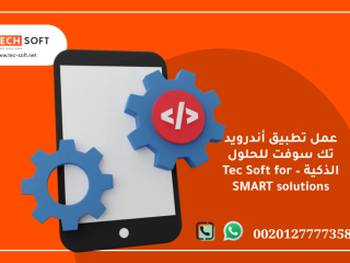 عمل تطبيق أندرويد تك سوفت للحلول الذكية Tec Soft for SMART solutions