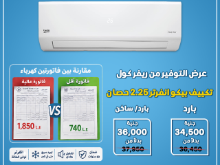 مع ريفر كول تقدر تغير ده بفضل تكييف بيكو إنفرتر 2.25 حصان