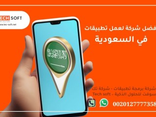 أفضل شركة لعمل تطبيقات في السعودية شركة برمجة تطبيقات - شركة تك سوفت للحلول الذكية Tech soft