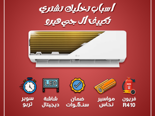 متفكرش كتير… الراحة تبدأ مع تكييفات LG من ريفر كول