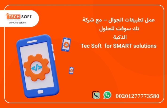 aaml-ttbykat-algoal-maa-shrk-tk-soft-llhlol-althky-tec-soft-for-smart-solutions-big-2