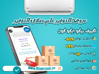 استمتع مع ريفر كول بأقوى عرض على تكييف بيكو إنفرتر 2.25 حصان