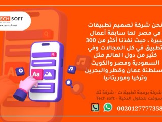 شركة تصميم تطبيقات في مصر تك سوفت للحلول الذكية Tec Soft for SMART solutions