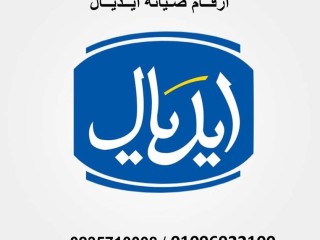 مراكز صيانة ديب فريزر ايديال بنها 01220261030