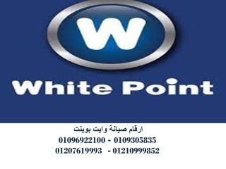 موقع صيانة غسالات وايت بوينت سنورس 01095999314