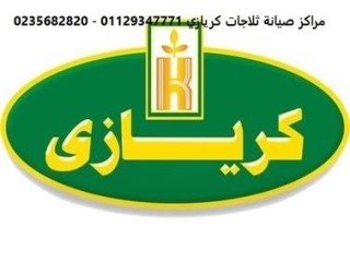 مركز صيانة ديب فريزر كريازي الدقي 01125892599