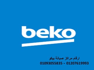 اقرب صيانة ديب فريزر بيكو القليوبية 01092279973