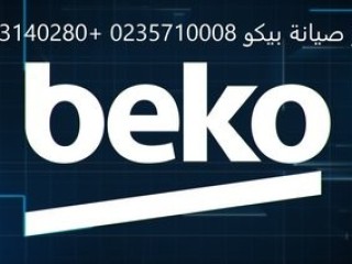 عنوان صيانة ديب فريزر بيكو التل الكبير 01060037840