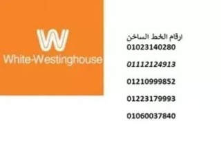 خدمة صيانة غسالات اطباق وايت وستنجهاوس العبور 01220261030