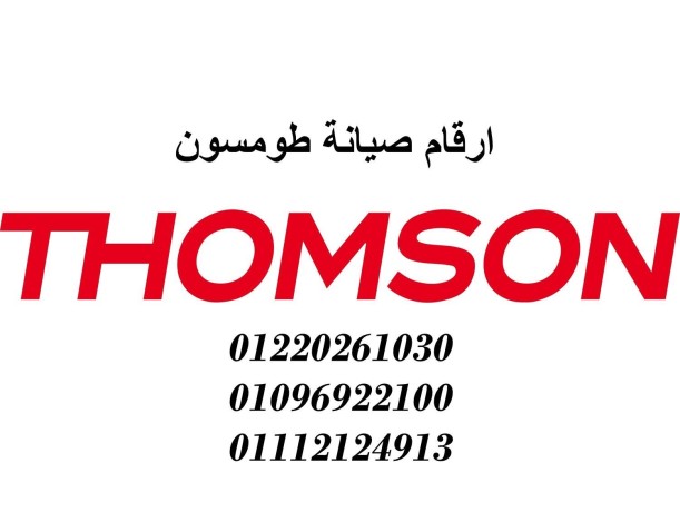 khdm-syan-dyb-fryzr-tomson-alkahr-algdyd-01096922100-big-0