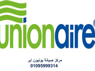 شركة صيانة ثلاجات يونيون اير دكرنس 01283377353