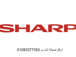 خبراء صيانة ثلاجات شارب السنبلاوين 01095999314