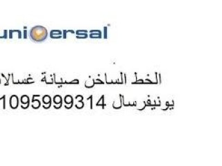 تليفون صيانة غسالات يونيفرسال حدائق الزيتون 01283377353