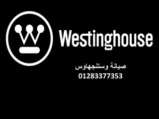 صيانة غسالات اطباق وستنجهاوس الرحاب 01095999314