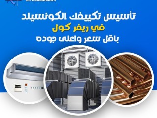 تجهيزات تكييف الكونسيلد بأسعار لا تقارن في ريفر كول