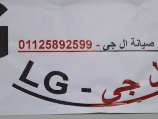 ارقام ثلاجة ال جي 6 اكتوبر 01210999852