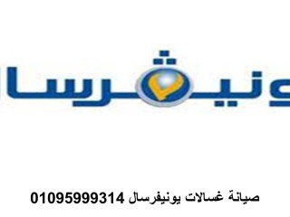 خدمة صيانة غسالات يونيفرسال دمنهور 01223179993