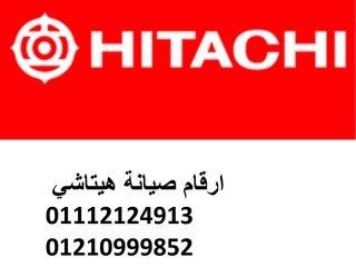 مقر صيانة ثلاجات هيتاشي شبراخيت ,البحيرة 01210999852