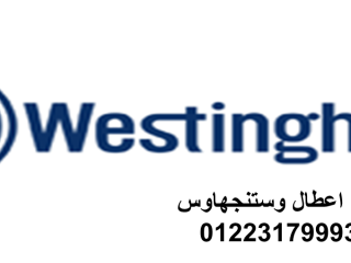 صيانة وستنجهاوس ثلاجات 01154008110 وكيل وستنجهاوس القاهرة الجديدة