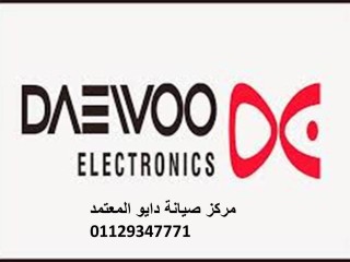 مراكز صيانة فريزرات دايو بلبيس 01095999314