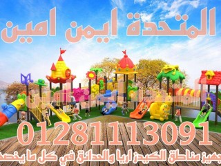 العاب اطفال تناسب الكيدز اريا والحدائق