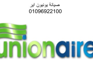 رقم صيانة غسالة يونيون اير منوف 01154008110