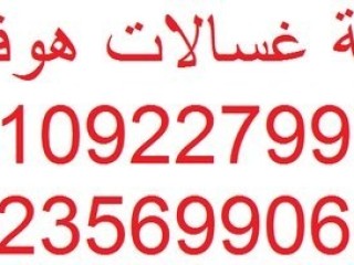 ضمان غسالات هوفر حي الجناين 01095999314