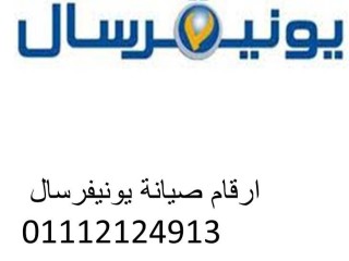 اقرب صيانة يونيفرسال بكوبري القبة 01060037840