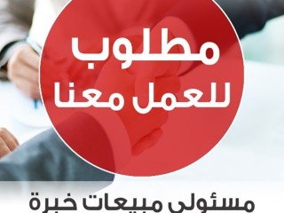 مطلوب مسئولين مبيعات وتسويق ( تلي سيلز )