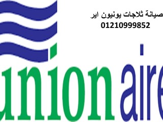 رقم صيانة تلاجات يونيون اير الشروق 01092279973