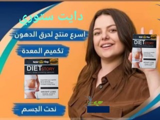 كبسولات دايت ستوري الاصلي للتخسيس