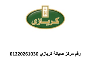 ارقام صيانة ثلاجة كريازي الزقازيق 01125892599