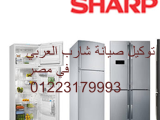 ارقام اعطال ثلاجه شارب العربي بنها 01283377353