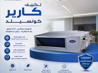 تكييف كونسيلد 3 حصان سعر تكييف كاريير كونسيلد 5 حصان