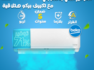 عروض ريفر كول على تكييف بيكو إنفرتر 2.25 حصان