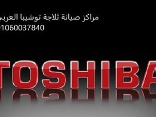 رقم اصلاح ثلاجه توشيبا امبابة 01112124913