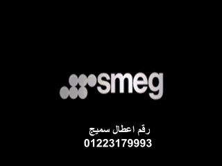 ارقام اصلاح غسالات اطباق سميج المعادي 01095999314