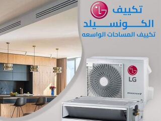 تكييفات LG كونسيلد من ريفر كول بتوفر تبريد قوي مع تصميم مخفي بالكامل يناسب أحدث التشطيبات والديكورات